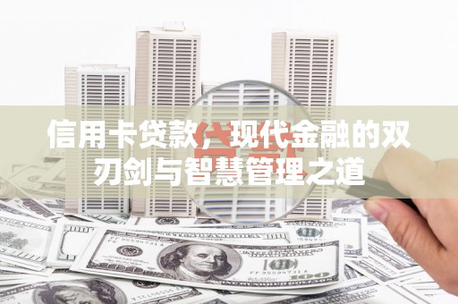 福州信用卡贷款，现代金融的双刃剑与智慧管理之道