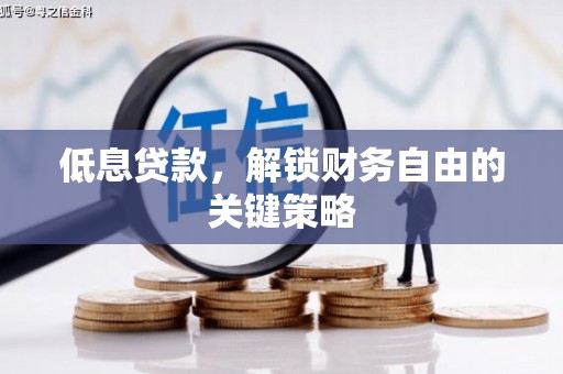 福州低息贷款，解锁财务自由的关键策略