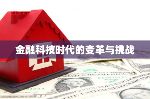 福州金融科技时代的变革与挑战