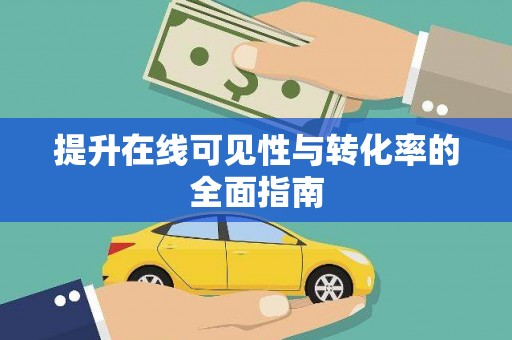 福州提升在线可见性与转化率的全面指南