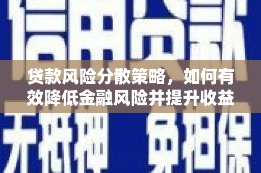 福州贷款风险分散策略，如何有效降低金融风险并提升收益