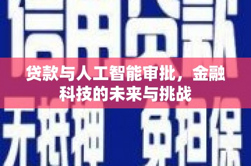 福州贷款与人工智能审批，金融科技的未来与挑战