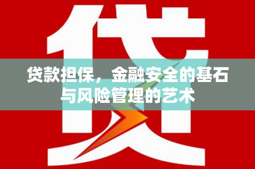 福州贷款担保，金融安全的基石与风险管理的艺术