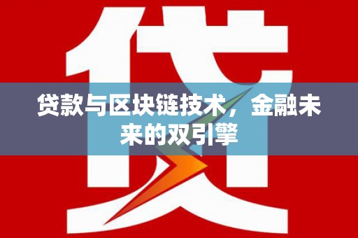 福州贷款与区块链技术，金融未来的双引擎