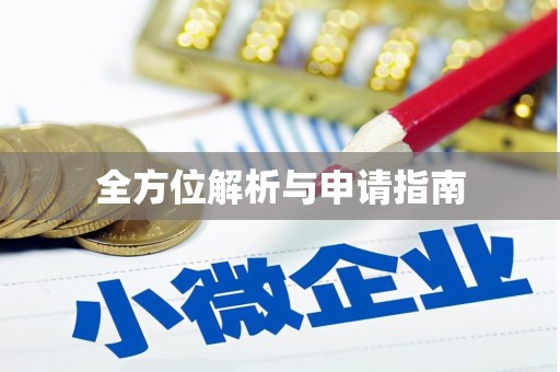 福州全方位解析与申请指南