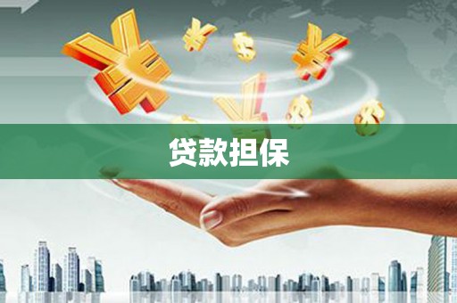 福州贷款担保