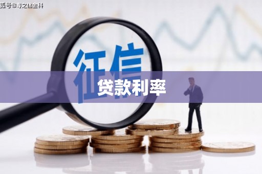 福州贷款利率
