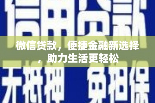 福州微信贷款，便捷金融新选择，助力生活更轻松
