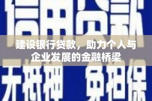 福州建设银行贷款，助力个人与企业发展的金融桥梁