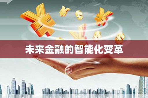 福州未来金融的智能化变革