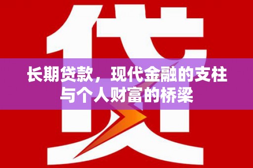 福州长期贷款，现代金融的支柱与个人财富的桥梁