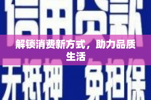 福州解锁消费新方式，助力品质生活