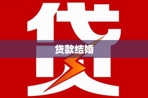 福州贷款结婚