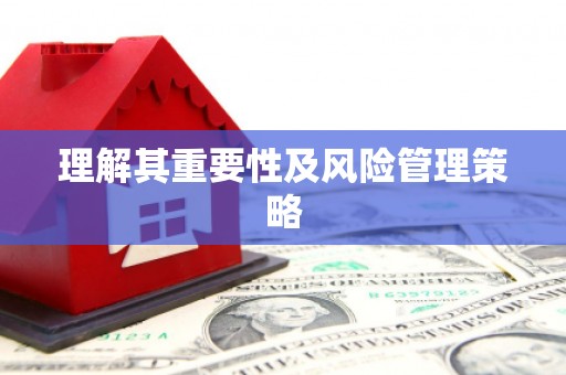 福州理解其重要性及风险管理策略