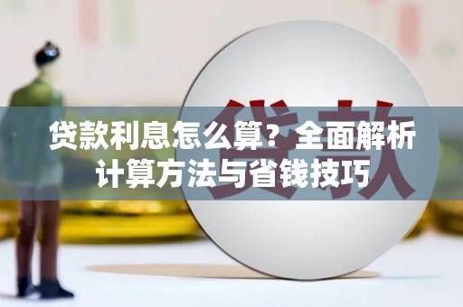 福州贷款利息怎么算？全面解析计算方法与省钱技巧