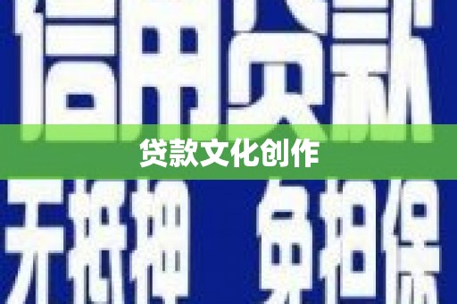 福州贷款文化创作