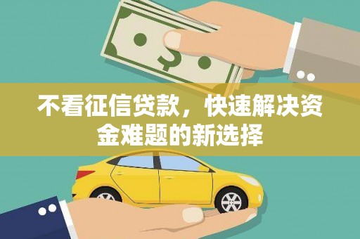 福州不看征信贷款，快速解决资金难题的新选择