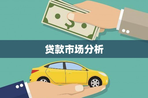 福州贷款市场分析