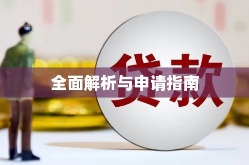 福州全面解析与申请指南