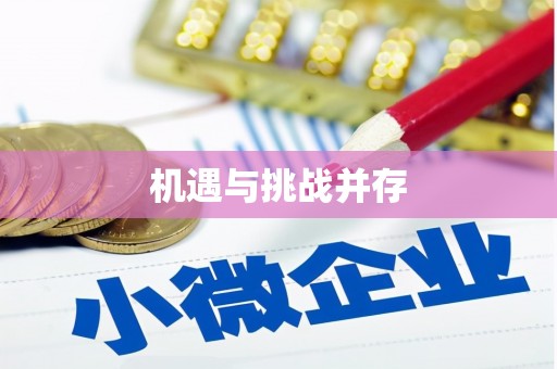 福州机遇与挑战并存
