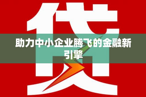 福州助力中小企业腾飞的金融新引擎