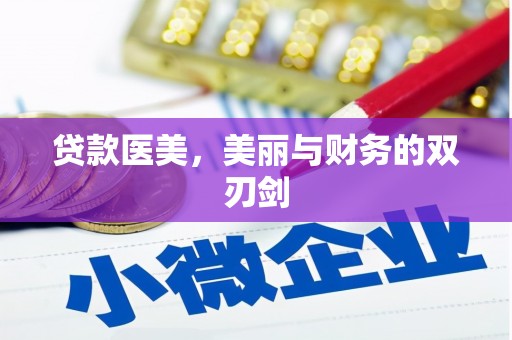 福州贷款医美，美丽与财务的双刃剑