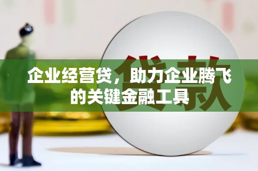 福州企业经营贷，助力企业腾飞的关键金融工具