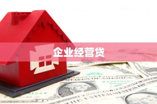 福州企业经营贷