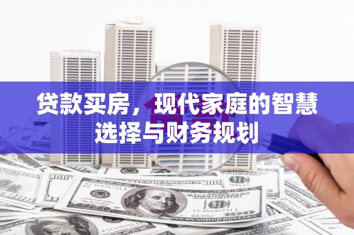 福州贷款买房，现代家庭的智慧选择与财务规划