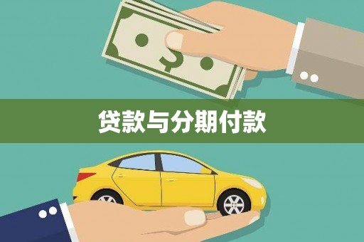 福州贷款与分期付款