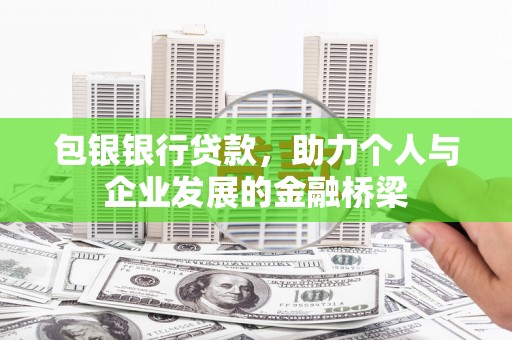 福州包银银行贷款，助力个人与企业发展的金融桥梁