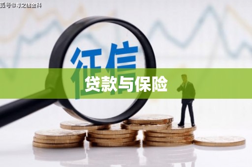 福州贷款与保险