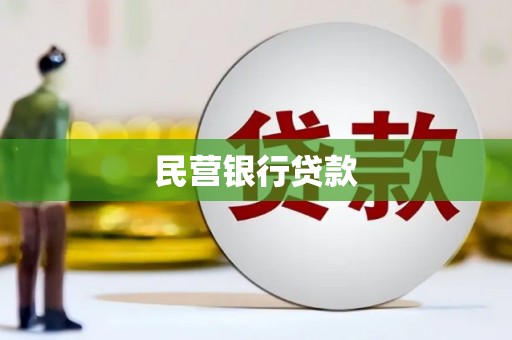福州民营银行贷款