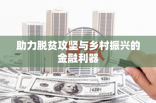 福州助力脱贫攻坚与乡村振兴的金融利器