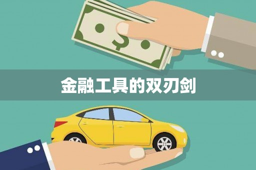 福州金融工具的双刃剑