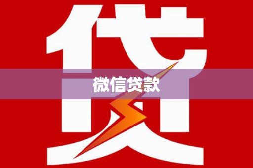 福州微信贷款