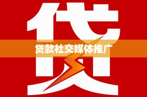 福州贷款社交媒体推广