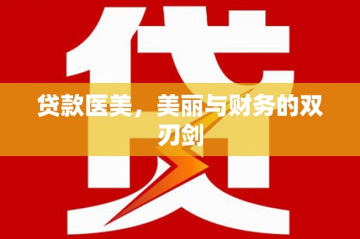 福州贷款医美，美丽与财务的双刃剑