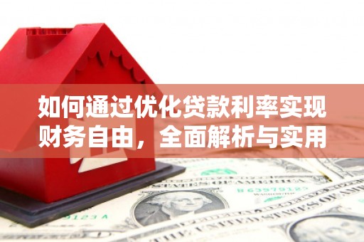 福州如何通过优化贷款利率实现财务自由，全面解析与实用策略