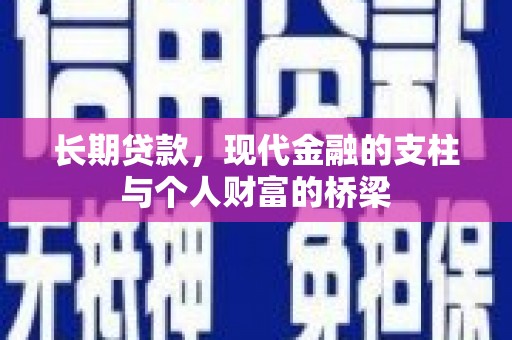 福州长期贷款，现代金融的支柱与个人财富的桥梁