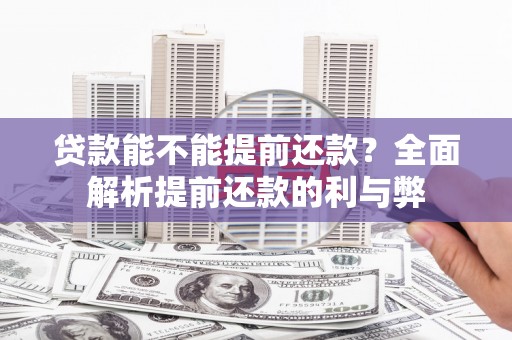 福州贷款能不能提前还款？全面解析提前还款的利与弊
