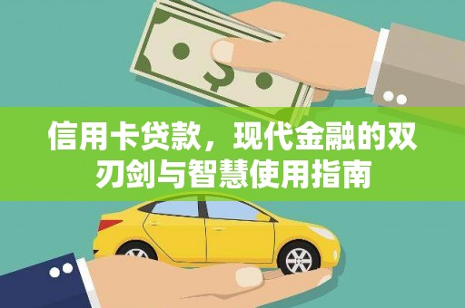 福州信用卡贷款，现代金融的双刃剑与智慧使用指南