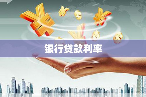 福州银行贷款利率