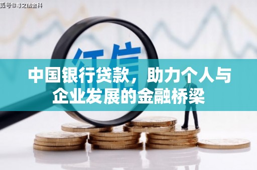 福州中国银行贷款，助力个人与企业发展的金融桥梁