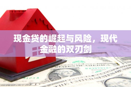 福州现金贷的崛起与风险，现代金融的双刃剑