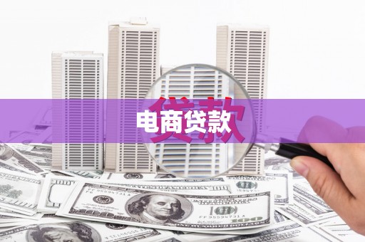 福州电商贷款