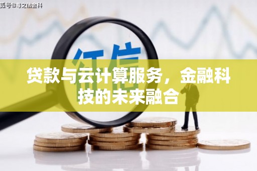 福州贷款与云计算服务，金融科技的未来融合