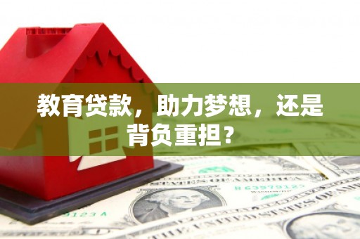 福州教育贷款，助力梦想，还是背负重担？