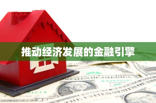 福州推动经济发展的金融引擎
