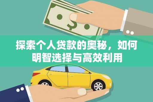 福州探索个人贷款的奥秘，如何明智选择与高效利用